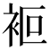𧙅