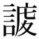 𧩅