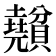 𧹅