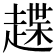 𧽅