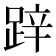 𨁅