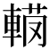 𨍅