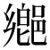 𨝅