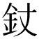 𨥅