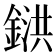 𨩅