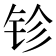 𨱅