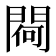 𨵅