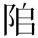 𨹅