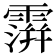 𩅅