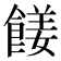 𩝅