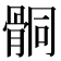 𩩅