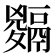 𩱅
