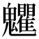 𩵅