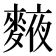 𪍅