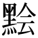 𪑅