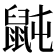 𪕅