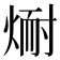 𪹅