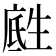 𪽅