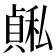 𫁅