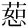 𫉅