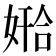 𫱅