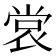 𫵅
