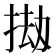 𫽅