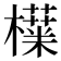 𬅅