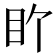 𬑅