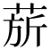 𬝅