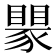 𬥅