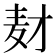𬹅