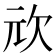 𭭅