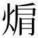 𭵅