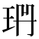 𭹅