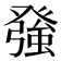 𭽅