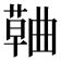 𮑅