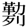 𰅅