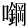 𰉅