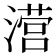 𰝅