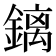 𰽅