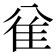 𱁅