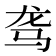 𱅅