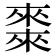 𠐇