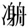 𠘇