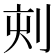𠜇