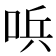 𠴇