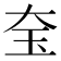 𡘇
