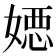 𡠇