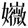 𡤇